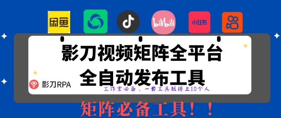 全网最新无人值守全平台自动发布矩阵rpa工具，日发1000条内容【揭秘】-轻创终点站