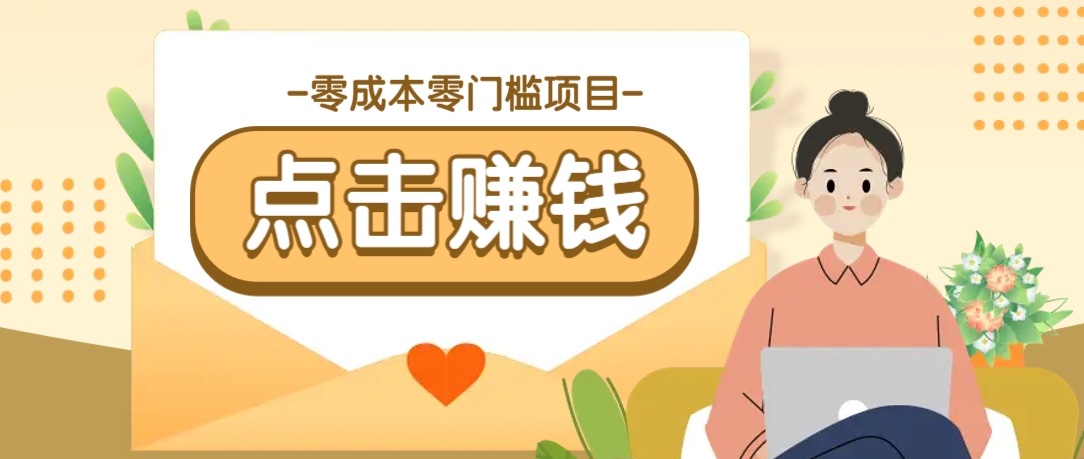 零成本零门槛B站赚钱玩法，转发视频有点击就有收益，被动月收入千元-轻创终点站