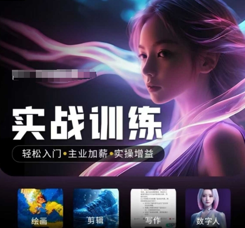 人工智能实战训练营，​轻松入门+主业加薪+实操增益，​普通人都要把握的风口机遇-轻创终点站