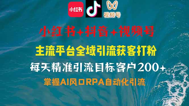 小红书、抖音、视频号全域多平台引流获客，日引目标客户200+，RPA自动…-轻创终点站