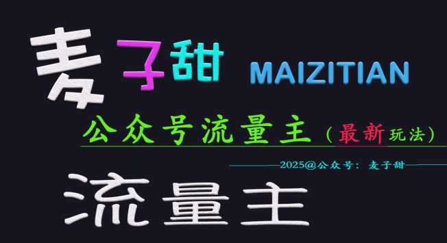 麦子甜2025公众号流量主全网最新玩法核心，手把手教学，成熟稳定，收益有保障-轻创终点站
