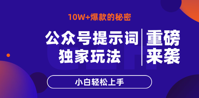 公众号提示词玩法，10W+爆文最简单快速的方法，小白轻松上手-轻创终点站