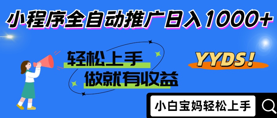 2025年最新风口，小程序自动推广，，稳定日入1000+，小白轻松上手-轻创终点站