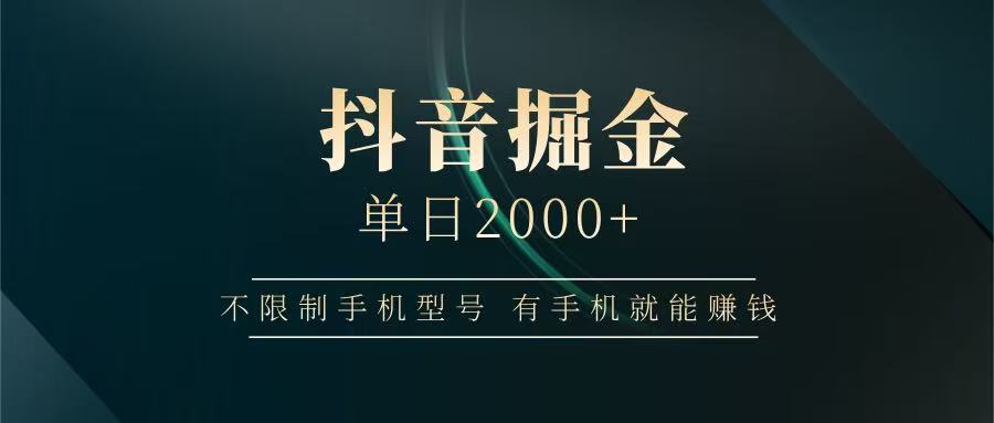 抖音掘金单日2000+，有手机就能赚钱，背靠抖音大厂提现稳定安全无风险-轻创终点站