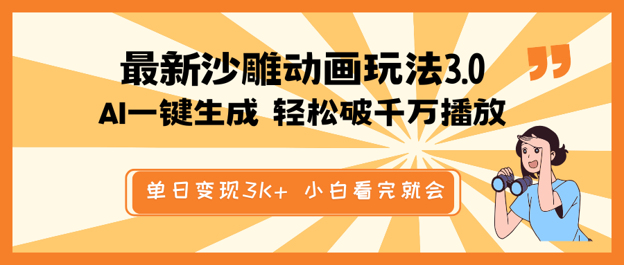 最新沙雕动画玩法，AI一键生成，条条原创 轻松破千万播放，单日变现3K+…-轻创终点站