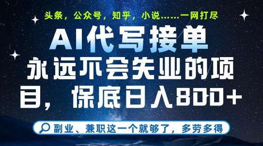 副业兼职这一个就够了，AI代写接单，永远不会失业的项目，多劳多得，日入8张+【揭秘】-轻创终点站