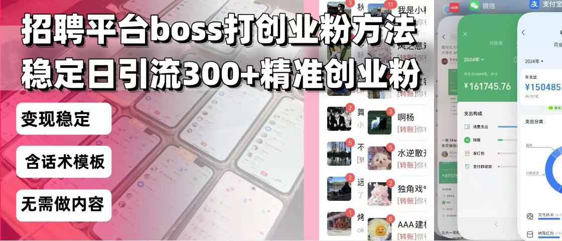 招聘平台无限引流方法，复制粘贴即可，好起号好过审，日稳定引流300+创…-轻创终点站