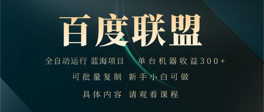 百度联盟 全自动运行 运行稳定 单机300+ 项目稳定 新手 小白可做-轻创终点站