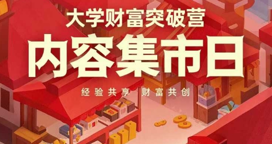 大学财富突破营，内容集市日，经验共享，财富共创-轻创终点站