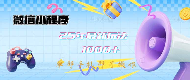 微信小程序-25年最新教学日入1000+最新玩法–单部手机即可操作，做就…-轻创终点站