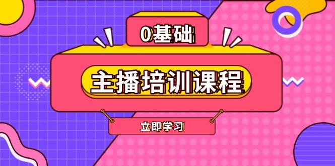 主播培训课程：AI起号、直播思维、主播培训、直播话术、付费投流、剪辑等-轻创终点站