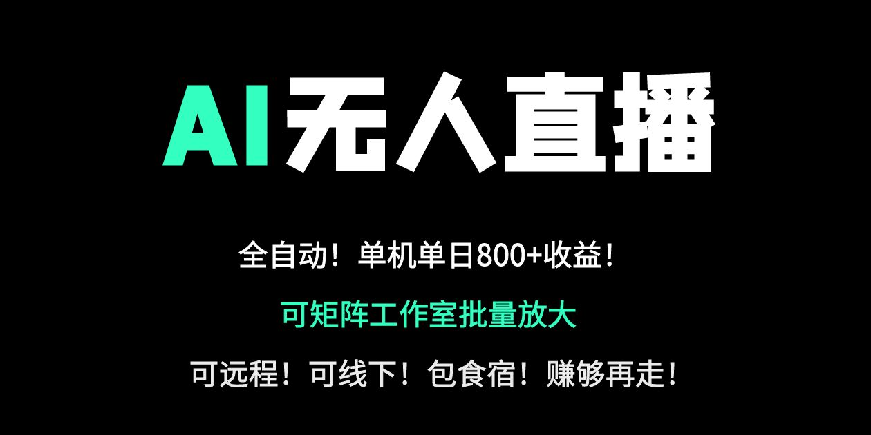 24小时自动带货！AI无人直播副业日赚800+，轻资产创业首选-轻创终点站