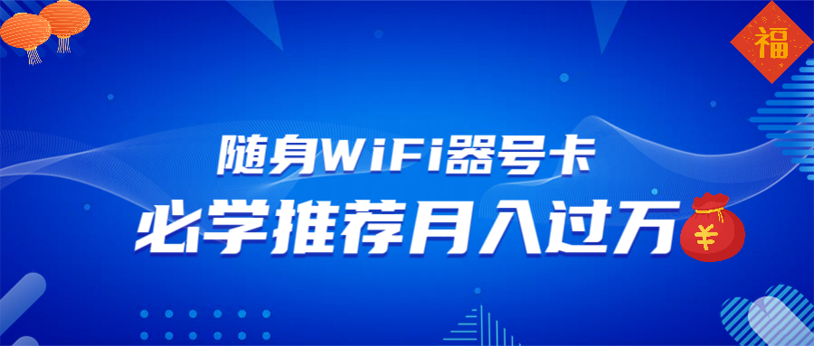 随身WiFi器推广，月入过万，多种变现渠道来一场翻身之战-轻创终点站