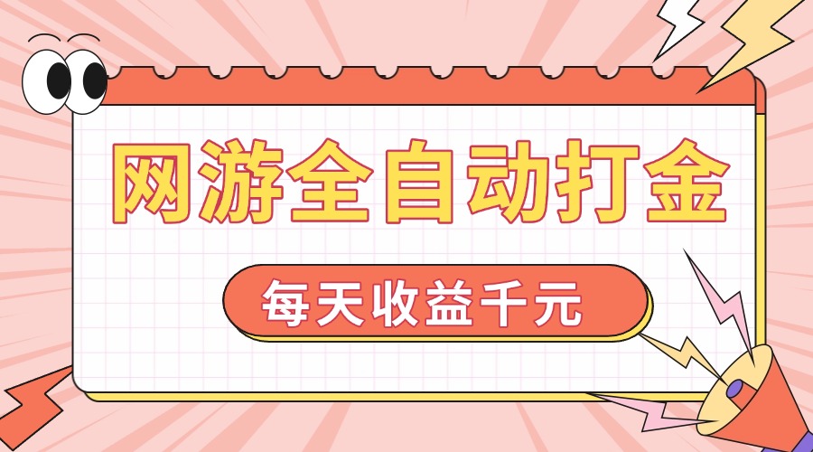 网游全自动打金，每天收益1000+ 简单有手就行-轻创终点站