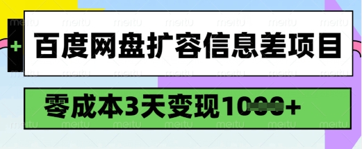 百度网盘扩容信息差项目，零成本，3天变现1k，详细实操流程-轻创终点站