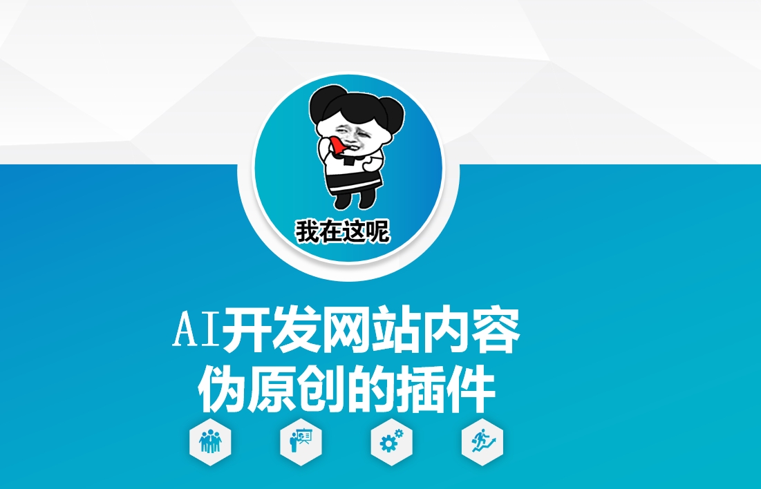 AI开发网站内容伪原创的插件，从零开始手把手教学-轻创终点站