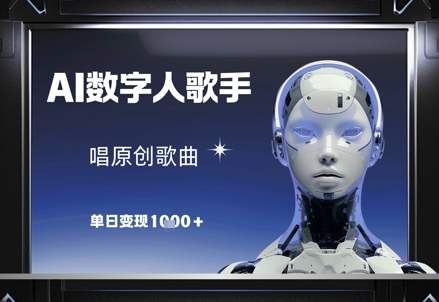 AI数字人歌手，唱原创歌曲，单日变现1k-轻创终点站