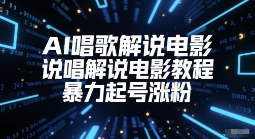 AI唱歌解说电影，说唱解说电影教程，暴力起号涨粉-轻创终点站