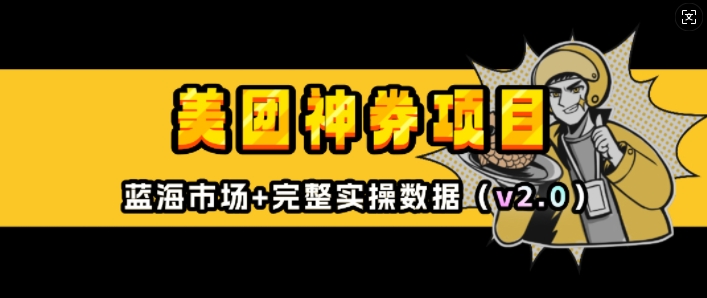 美团神券项目_入门级教程，外卖券膨胀推广项目(v2.0版教程)-轻创终点站