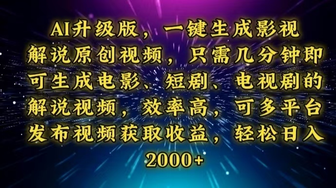 AI升级版，一键生成影视解说原创视频，只需几分钟即可生成电视剧的解说…-轻创终点站