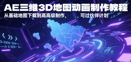 AE三维3D地图动画制作教程，从基础地图下载到高级制作，可过伙伴计划-轻创终点站