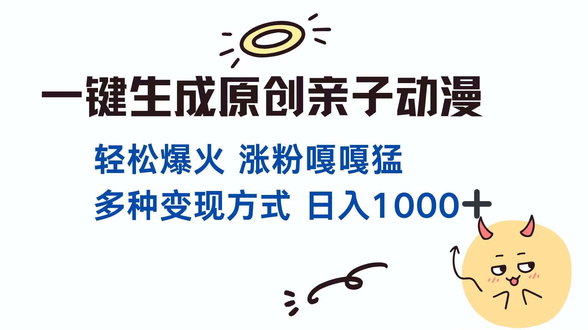 一键生成原创亲子对话动漫 单视频破千万播放 多种变现方式 日入1000+-轻创终点站