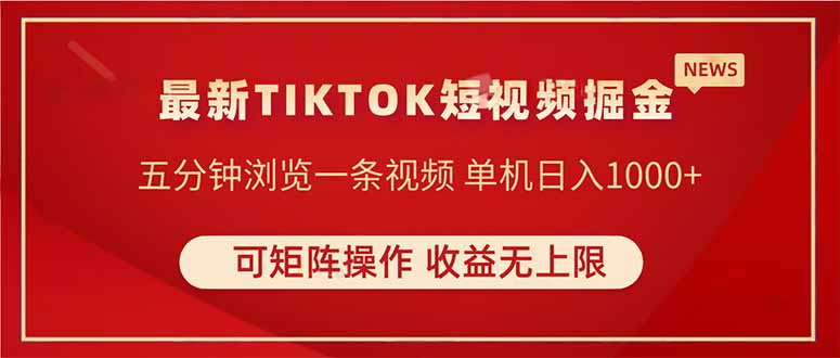 TIKTOK短视频暴力掘金 单机收益500+收益无上限 可矩阵操作 实现睡后收入-轻创终点站