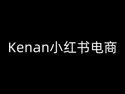 Kenan小红书电商-kenan小红书教程-轻创终点站