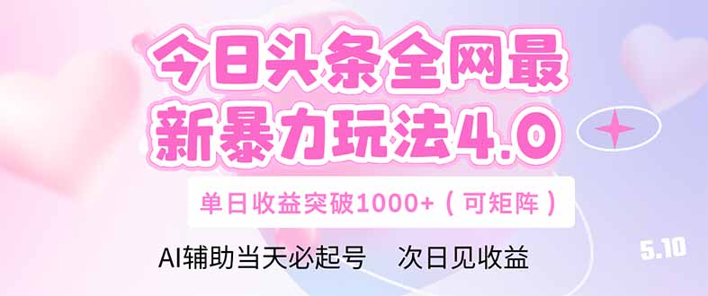 今日头条全网最新暴力玩法4.0  deepseek+今日头条 轻松矩阵  单日收益…-轻创终点站
