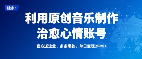 利用原创音乐制作治愈心情账号，条条爆款，单日变现多张-轻创终点站