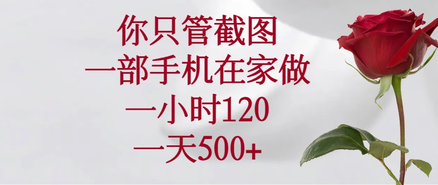 你只管截图，一部手机在家做，一小时120，一天500+-轻创终点站
