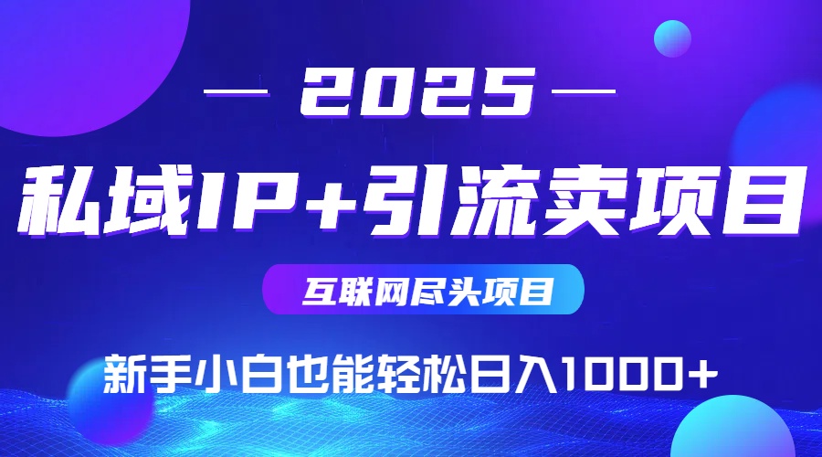 私域IP+卖项目，普通人小白也能轻松实现日入1000+-轻创终点站