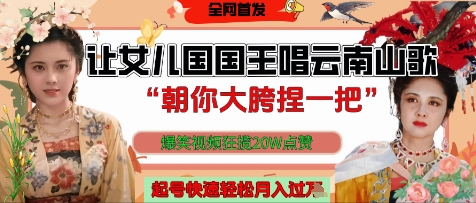 让女儿国国王开口唱云南山歌“朝你大胯捏一把”，爆笑视频狂揽点赞20W点赞，熟练后起号快轻松月入过W-轻创终点站