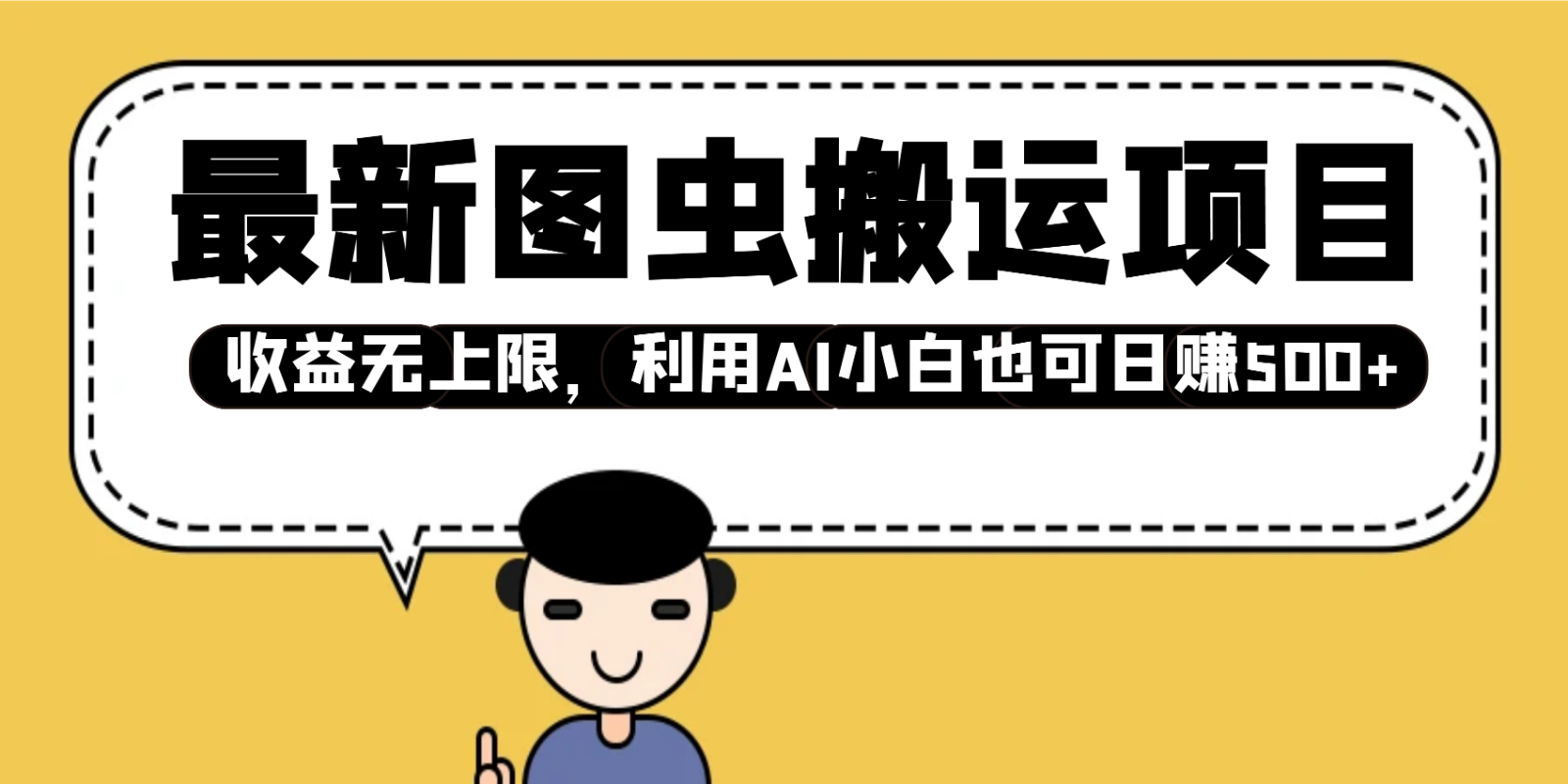 最新图虫搬运项目，收益无上限，利用AI小白也可日赚500+-轻创终点站