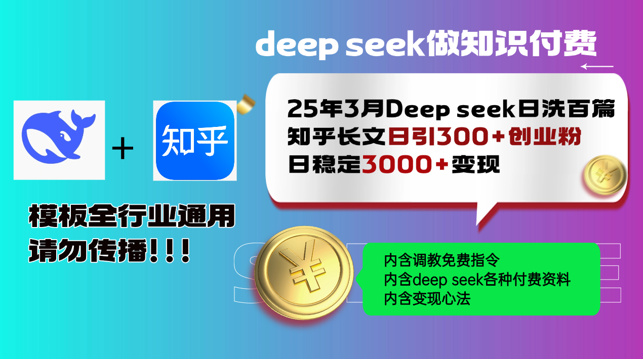25年3月最新Deep seek日洗百篇知乎长文日引300+创业粉，日稳定3000+变…-轻创终点站
