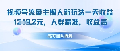 视频号流量主懒人新玩法，一天收益1k，人群精准收益高-轻创终点站