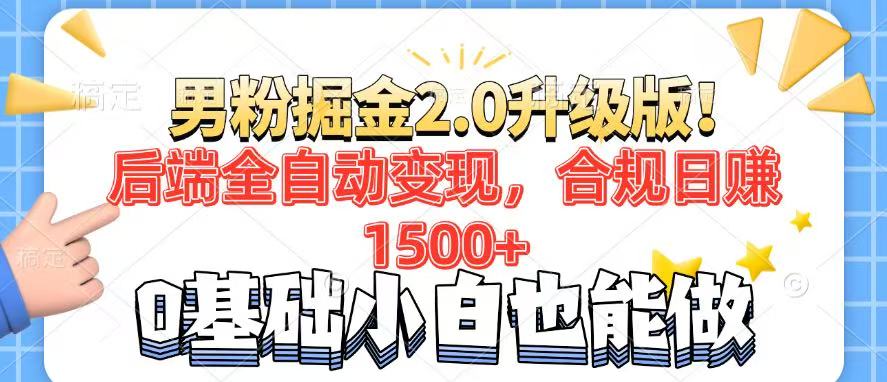 男粉项目2.0升级版！后端全自动变现，合规日赚1500+，7天干粉矩阵起号…-轻创终点站