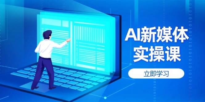 AI新媒体实操课，快速提升账号权重，打造高曝光主页与爆款内容-轻创终点站
