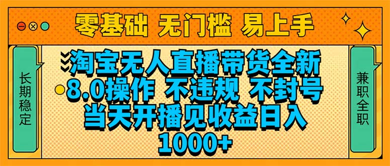 淘宝无人直播带货全新技术8.0操作，不违规，不封号，当天开播见收益，…-轻创终点站
