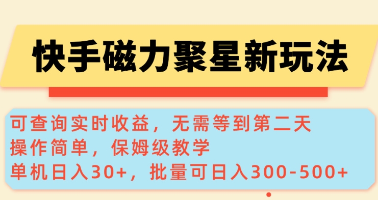 快手磁力新玩法，可查询实时收益，单机30+，批量可日入3到5张【揭秘】-轻创终点站