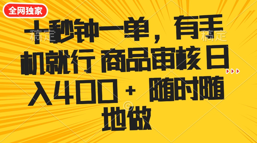 十秒钟一单 有手机就行 随时随地可以做的薅羊毛项目 单日收益400+-轻创终点站