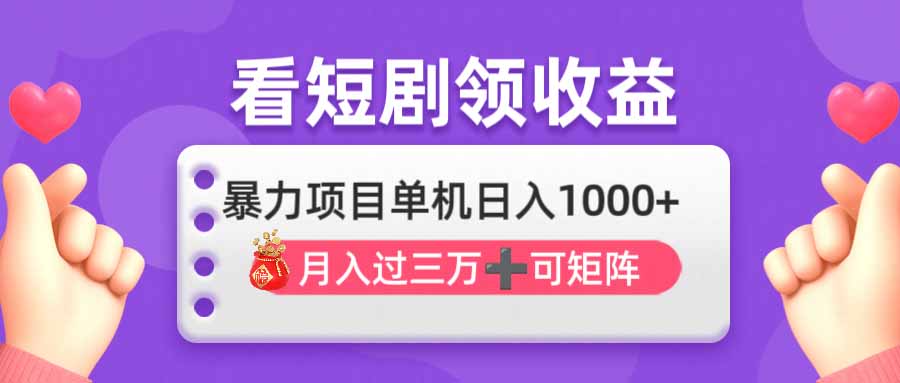看剧即赚无脑躺赚，单机日入1000+，月入3万+，可批量可矩阵，最猛收益…-轻创终点站