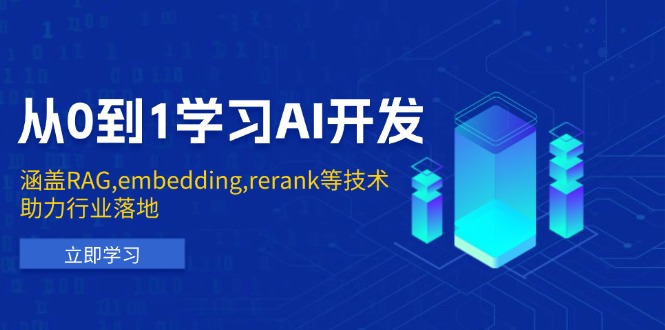 从0到1学习AI开发：涵盖RAG,embedding,rerank等技术，助力行业落地-轻创终点站