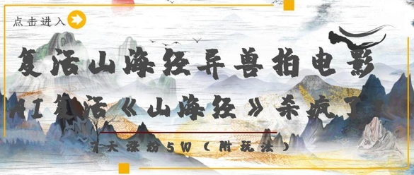 复活山海经异兽拍电影，AI复活《山海经》杀疯了，7天涨粉5W-轻创终点站