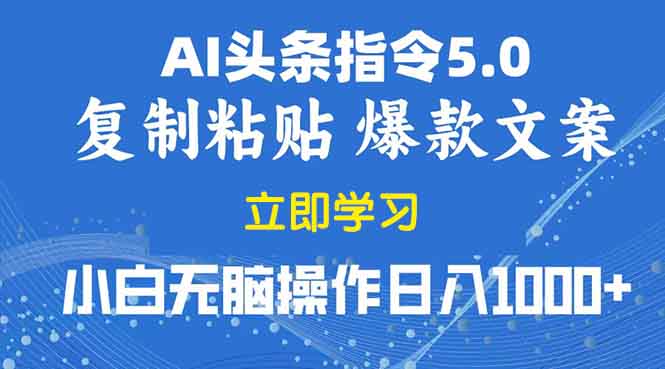 2025年头条5.0AI指令改写教学复制粘贴无脑操作日入1000+-轻创终点站