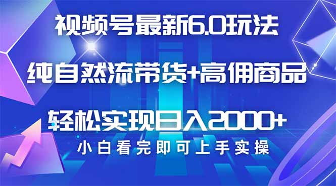视频号带货最新6.0玩法，作品制作简单，当天起号，复制粘贴，轻松矩阵…-轻创终点站