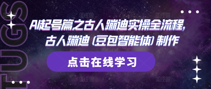 AI起号篇之古人蹦迪实操全流程，古人蹦迪(豆包智能体)制作-轻创终点站