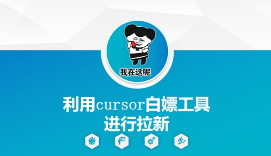 利用cursor白嫖工具进行拉新-轻创终点站