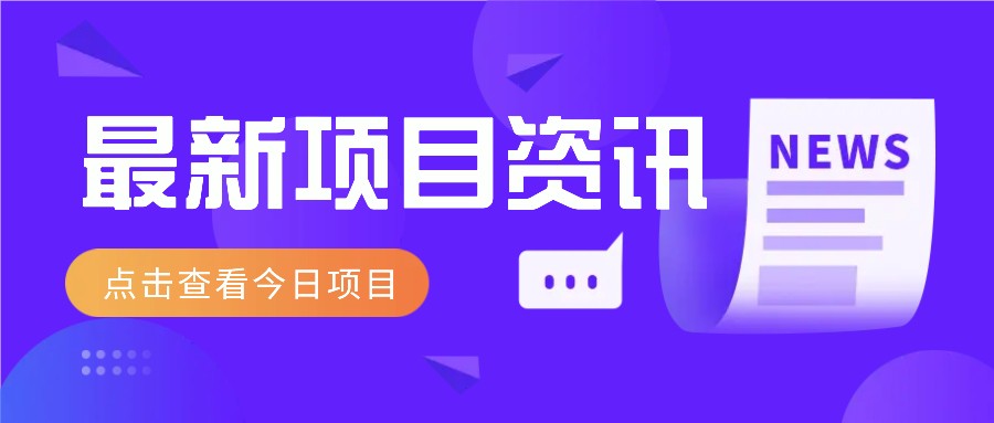 最新低价撸纸项目，适合小白新手，每天可赚50－100+零花钱-轻创终点站
