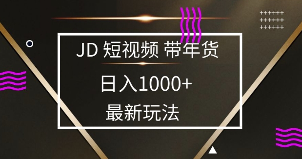 2025最新京东蓝海项目，0 门槛日入 1k+，小白宝妈轻松上手【揭秘】-轻创终点站